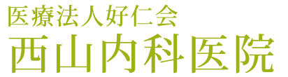 医療法人好仁会　西山内科医院　内科