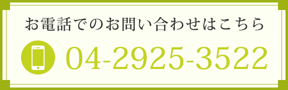 お電話でのお問い合わせはこちら